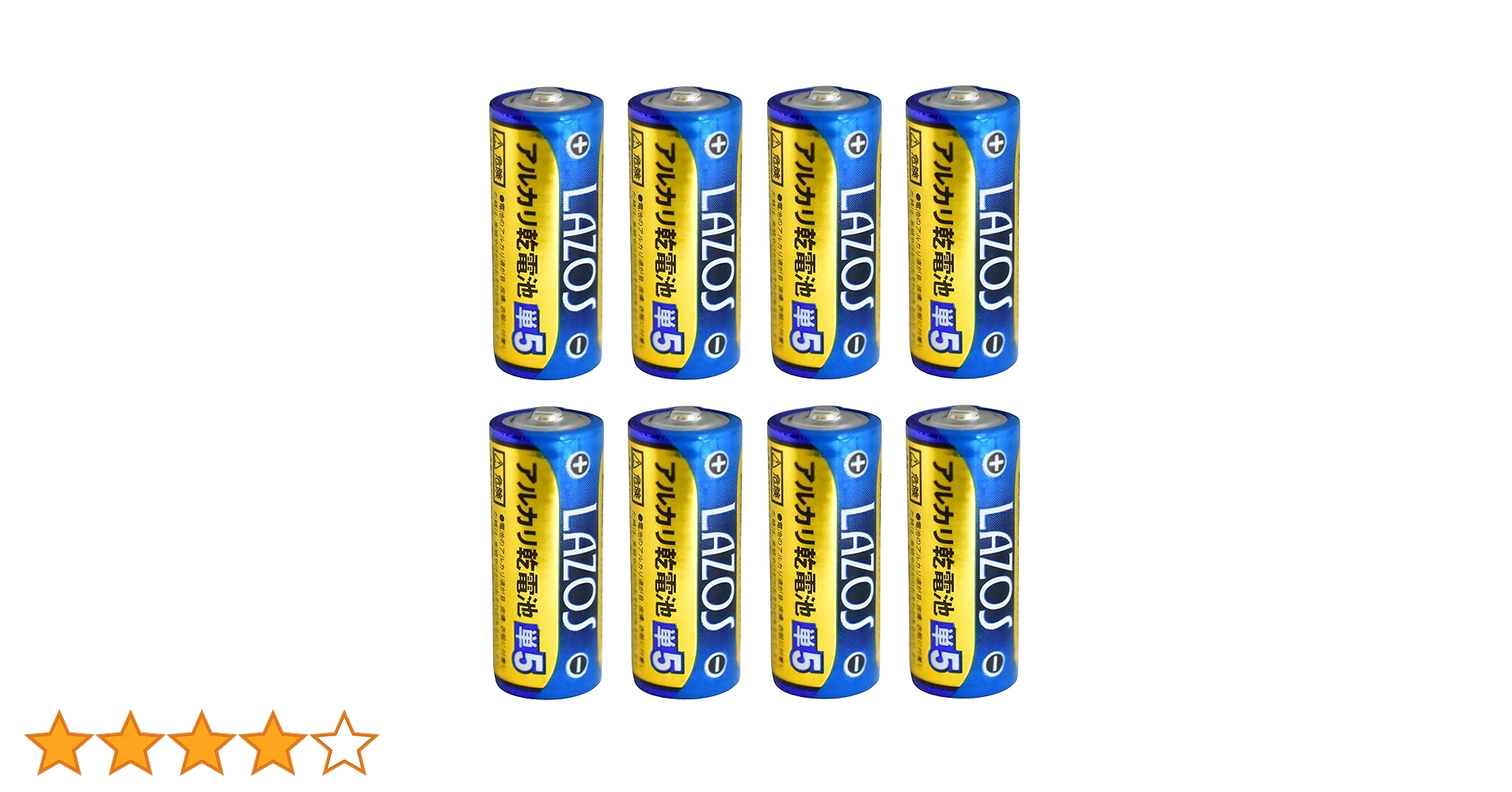 Amazon | Lazos ハイパワー 水銀0使用 アルカリ乾電池 単5（8本